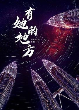 有她的地方 (2008)海报