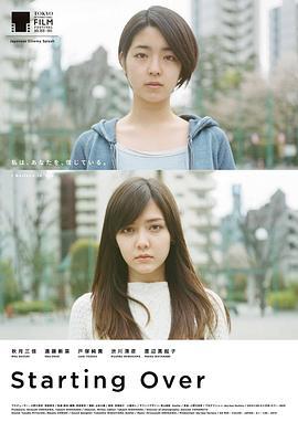 重新开始 Starting Over (2014)海报