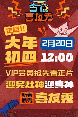 今夜喜友秀 (2026) lian_huan_hui海报