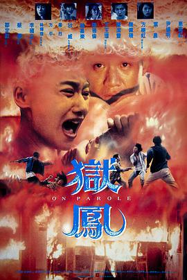 狱凤 狱鳯 (1993)海报
