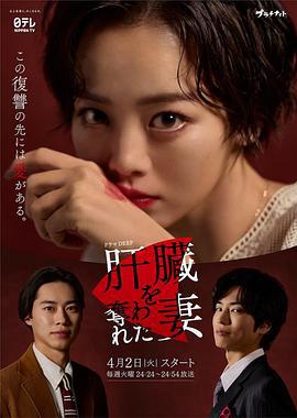 被夺走肝的妻子 肝臓を奪われた妻 (2024)海报