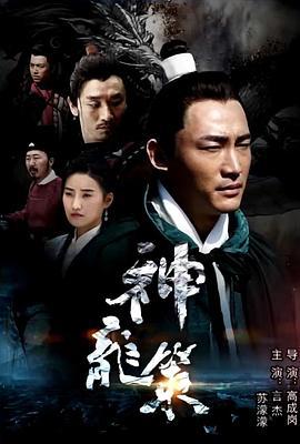 神龙策 (2017)海报