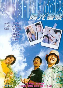 阳光警察 陽光警察 (1999)海报
