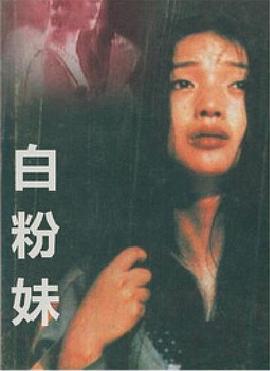 白粉妹 (1995)海报