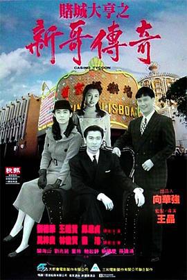 赌城大亨之新哥传奇 賭城大亨之新哥傳奇 (1992) zhong_zi海报