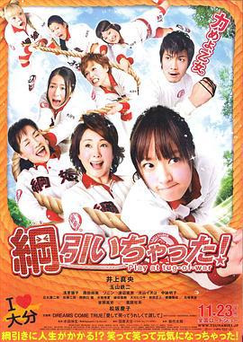 八个拔河女 綱引いちゃった！ (2012)海报