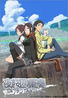 夜樱四重奏 夜桜四重奏 〜ヨザクラカルテット〜 (2008)海报