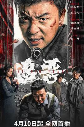 追恶 (2026)海报