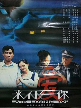 来不及爱你 (2003)海报