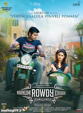 我也是个粗人 Naanum Rowdydhaan (2015)海报