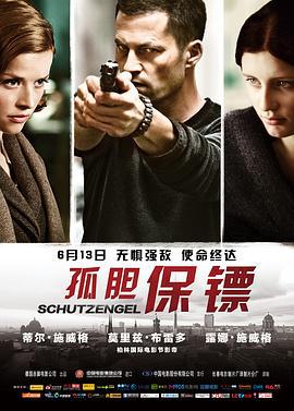 孤胆保镖 Schutzengel (2012)海报