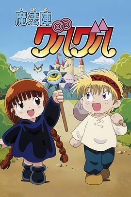 咕噜咕噜魔法阵 魔法陣グルグル (1994)海报
