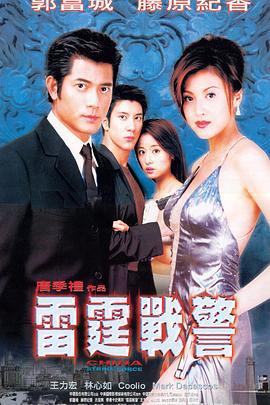 雷霆战警 雷霆戰警 (2000)海报