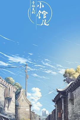 李林克的小馆儿 (2021)海报