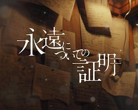 关于永恒的证明 永遠についての証明 (2025)海报