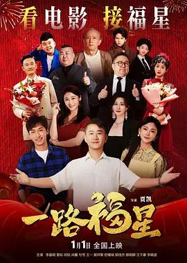 一路福星 (2026)海报