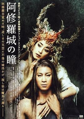阿修罗城之瞳 阿修羅城の瞳 (2005)海报