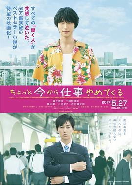 不干了，我开除了黑心公司 ちょっと今から仕事やめてくる (2017)海报
