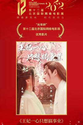 王妃一心只想搞事业 (2023)海报