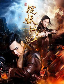 捉妖战记 (2017)海报