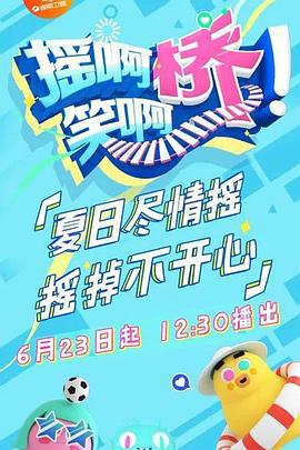 摇啊笑啊桥 (2018)海报