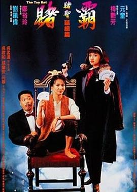 赌霸 賭霸 (1991)海报