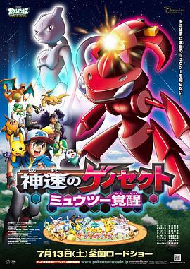 精灵宝可梦：神速的灭世虫 盖诺赛克特 超梦觉醒 劇場版ポケットモンスター ベストウイッシュ 神速のゲノセクト ミュウツー覚醒 (2013)海报