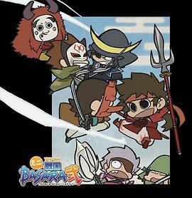 战国BASARA 第二季 特典 ミニ戦国BASARA弐 (2010)海报