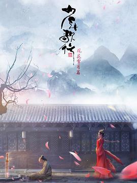 少年歌行 风花雪月篇 (2021) te_bie_pian海报