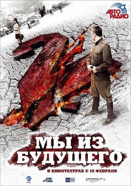 古墓迷途2 Мы из будущего 2 (2010)海报