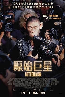 更好的人 Better Man (2024) gao_qing_ban海报