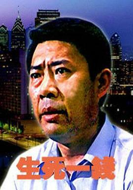 生死一线 (2006)海报