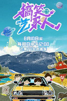 搞笑艺家人 (2025)海报