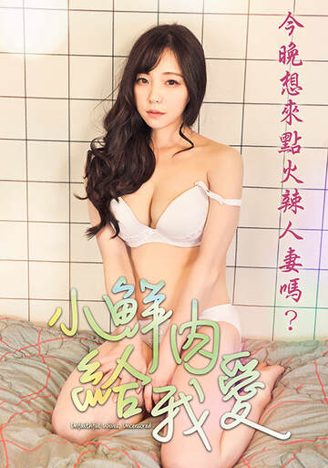 小鲜肉给我爱海报