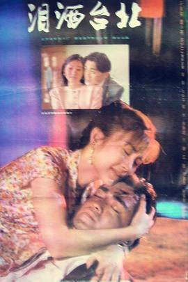 泪洒台北 (1993)海报