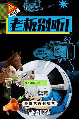 老板别听！ (2026) xin_chun_te_bie_pian_xia海报