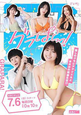 写真乐园！ グラぱらっ! (2025)海报