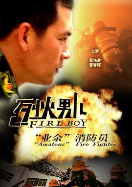 烈火男儿·业余消防员 (2008)海报