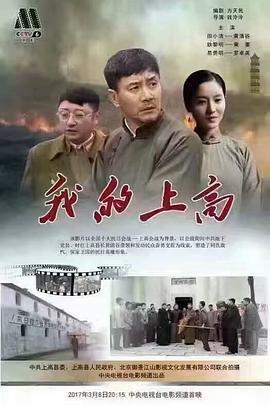我的上高 (2017)海报