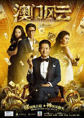 澳门风云 賭城風雲 (2014)海报