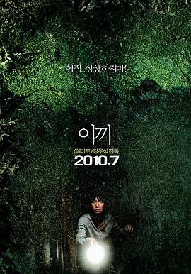 苔藓 이끼 (2010)海报