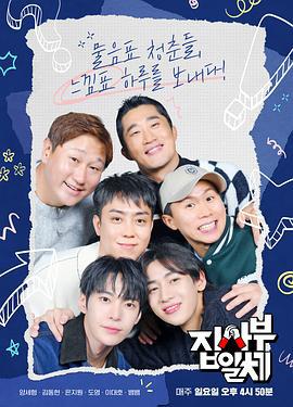 家师父一体 第二季 집사부일체 시즌2 (2023)海报
