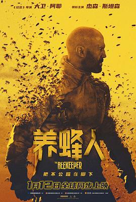 养蜂人 The Beekeeper (2024) qiang_xian_ban海报