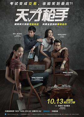 天才枪手 ฉลาดเกมส์โกง (2017)海报