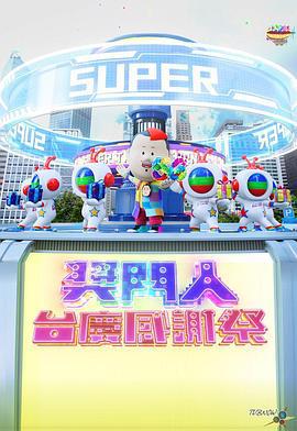 奖门人台庆感谢祭 獎門人台慶感謝祭 (2023)海报