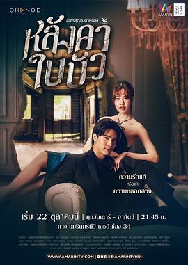荷叶之屋 หลังคาใบบัว (2023)海报