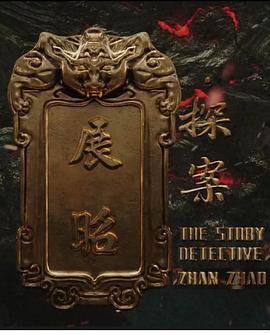 展昭·探案 (2025)海报