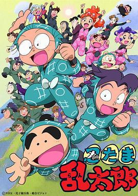 忍者乱太郎 忍たま乱太郎 (1993)海报