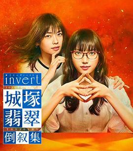 invert 城塚翡翠倒叙集 (2022) te_bie_pian海报