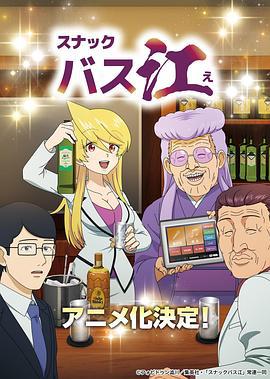 零食八江 スナックバス江 (2024)海报